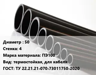 Труба полиэтиленовая 50х4 ПЭ100 термостойкая, для кабеля ГОСТ: ТУ 22.21.21-070-73011750-2020